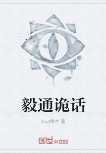 毅通詭話