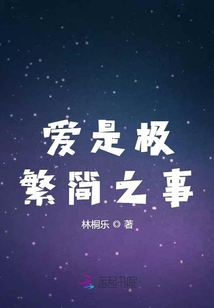 愛是極繁簡之事