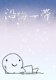 沿海一帶