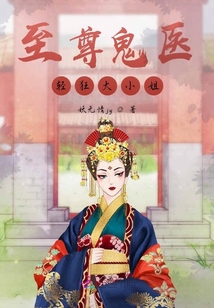 至尊鬼医轻狂大小姐