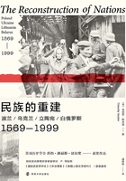 民族的重建：波兰/乌克兰/立陶宛/白俄罗斯（1569—1999）