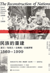民族的重建:波蘭/烏克蘭/立陶宛/白俄羅斯(1569—1999)