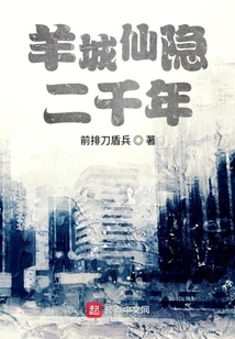 羊城仙隱二千年