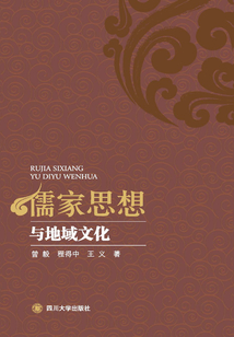 儒家思想與地域文化