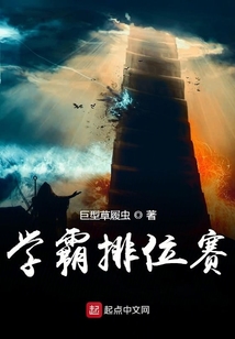 學(xué)霸排位賽
