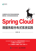 Spring Cloud微服务和分布式系统实践在线阅读