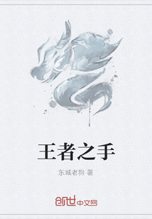王者之手