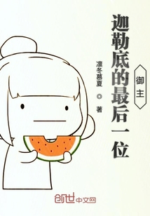 迦勒底的最后一位御主