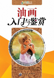 油畫入門與鑒賞