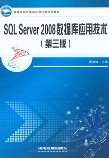 SQL Server 2008數據庫應用技術(第三版)