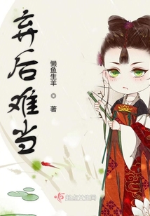 棄后難當