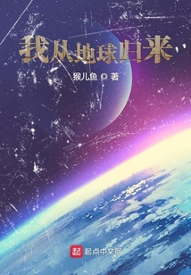 我從地球歸來