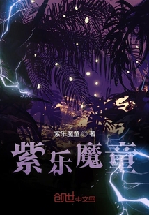 紫樂魔童