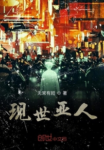 現世亞人