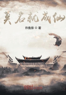 莫名就成仙
