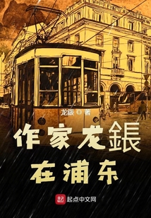 作家龍鋹在浦東
