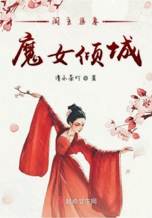 閣主追妻魔女傾城