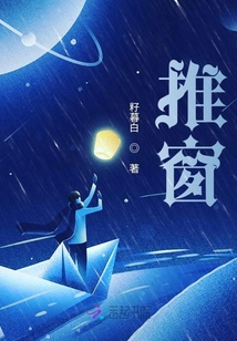 推窗