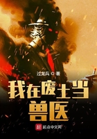 我在废土当兽医在线阅读