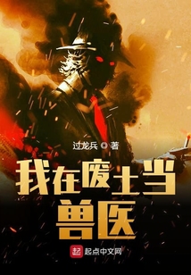 我在废土当兽医