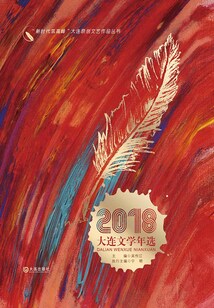 2018大連文學(xué)年選(“新時代筑高峰”大連原創(chuàng)文藝作品叢書)