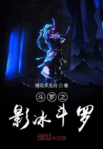 斗羅之影冰斗羅