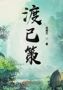 渡己策