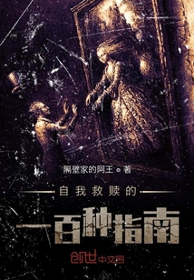 自我救贖的一百種指南