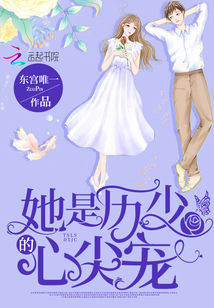 她是厲少的心尖寵