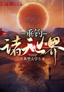 垂釣諸天世界