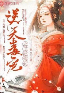 逆天毒寵之王妃駕到