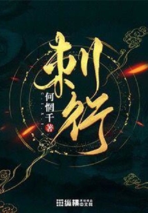 刺行