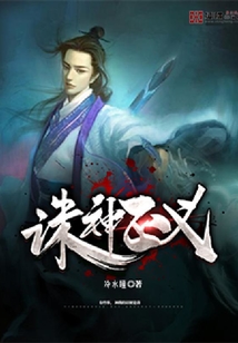 誅神正義