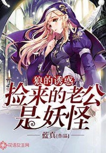狼的誘惑：撿來的老公是妖怪