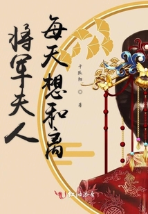 將軍夫人每天想和離