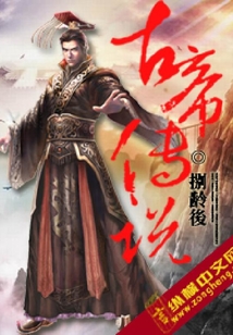 古帝傳說