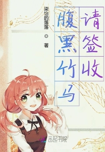 腹黑竹馬請(qǐng)簽收