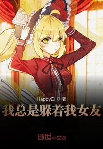 我總是躲著我女友