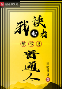 我的讀者都不是普通人