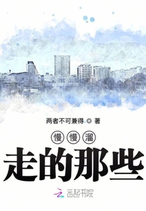 慢慢溜走的那些
