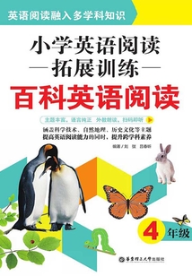 小學(xué)英語閱讀拓展訓(xùn)練:百科英語閱讀(四年級(jí))