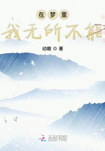 在夢里我無所不能