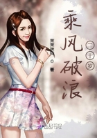 乘風(fēng)破浪二十歲在線閱讀