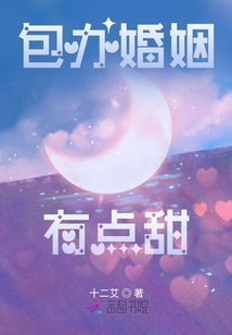 包辦婚姻有點甜