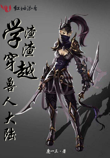 學渣渣穿越獸人大陸