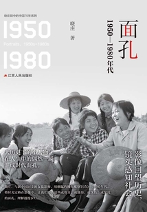 面孔：1950-1980年代