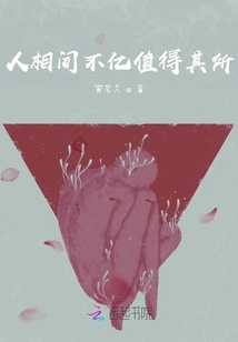 人相間不億值得其所