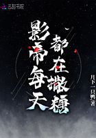 影帝每天都在發糖在線閱讀