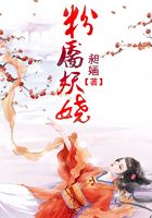 粉靨妖嬈在線閱讀