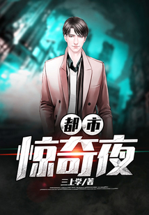 都市惊奇夜